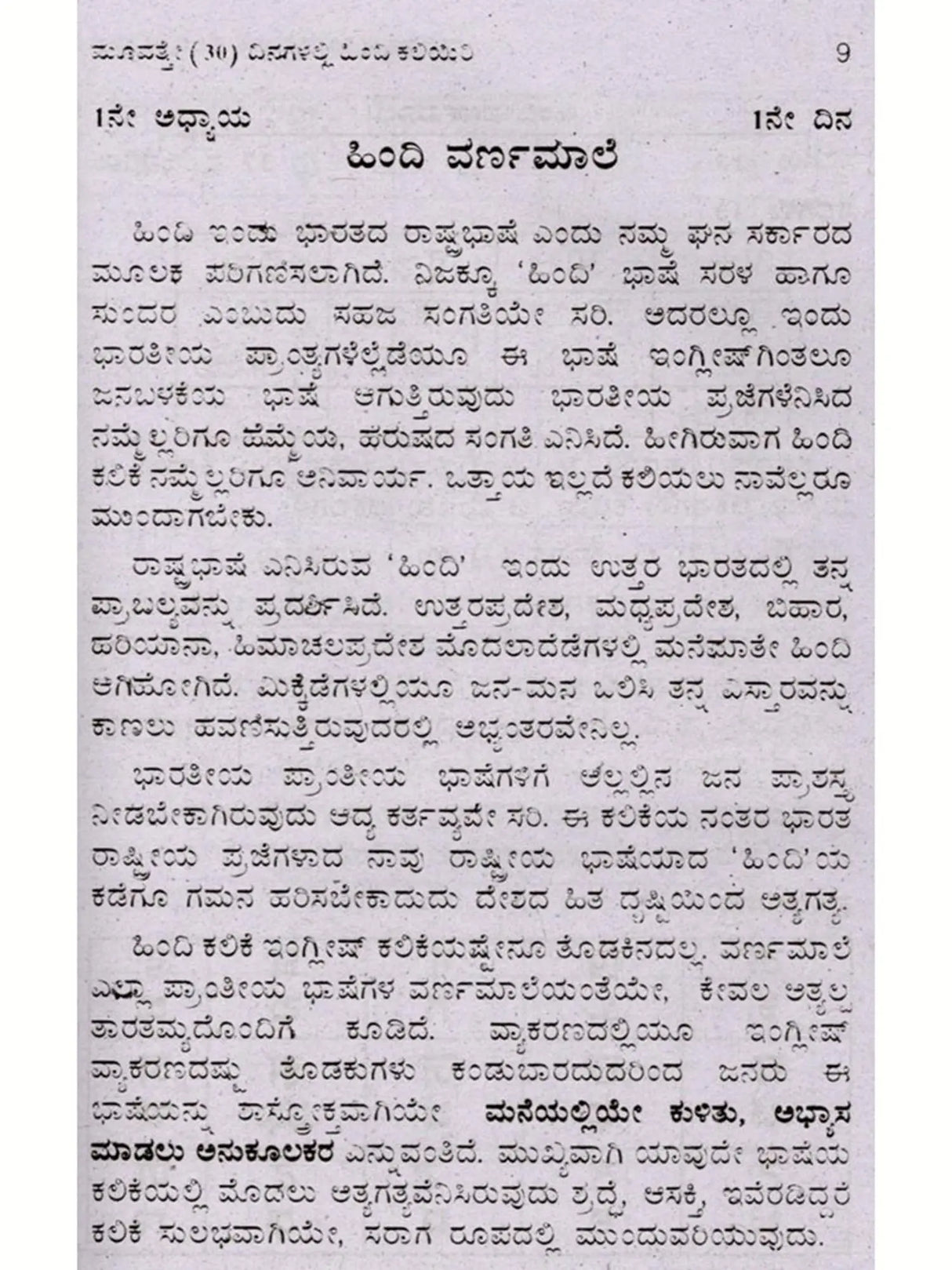 30 ದಿನಗಳಲ್ಲಿ ಹಿಂದಿ ಕಲಿಯಿರಿ: Learn Hindi in 30 Days (Learn Hindi Through Kannada) - Retail Maharaj