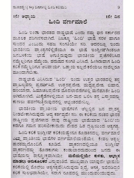 30 ದಿನಗಳಲ್ಲಿ ಹಿಂದಿ ಕಲಿಯಿರಿ: Learn Hindi in 30 Days (Learn Hindi Through Kannada) - Retail Maharaj