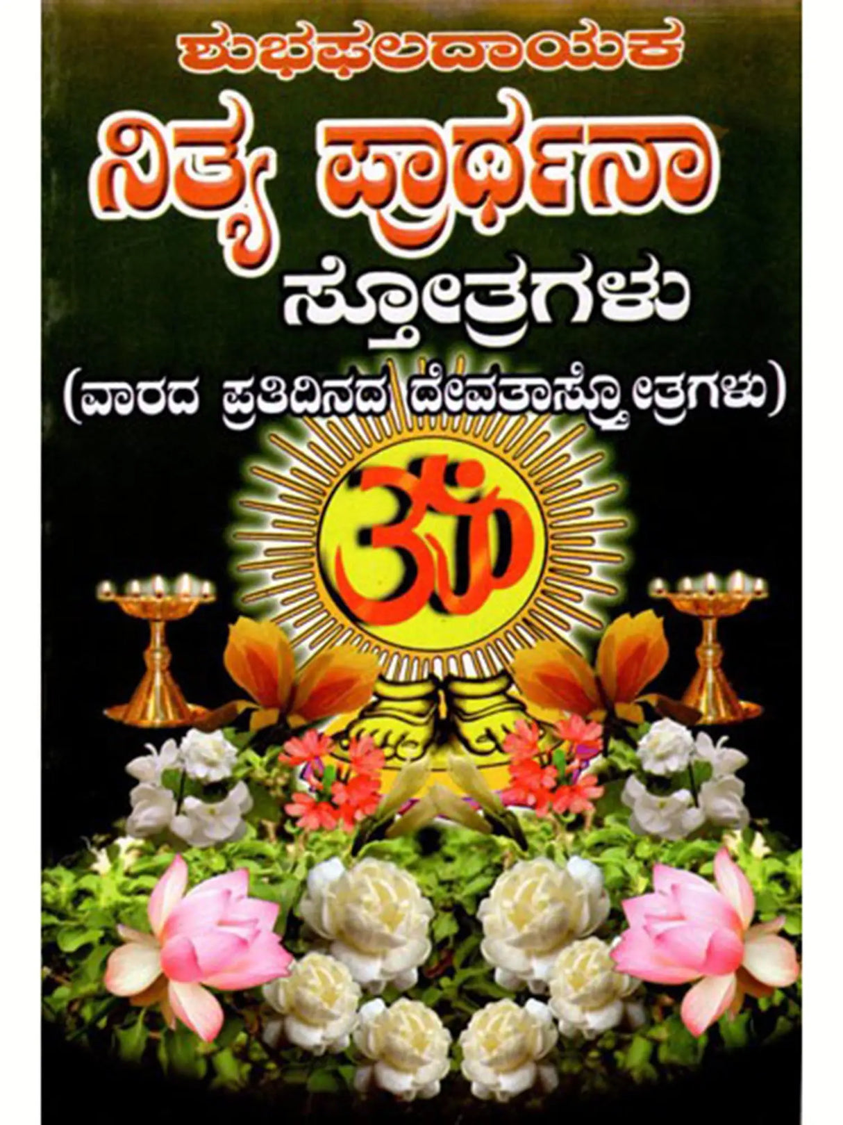 ಶುಭಫಲದಾಯಕ ನಿತ್ಯಪ್ರಾರ್ಥನಾ ಸ್ತೋತ್ರಗಳು: Shubha Phaladayaka Nitya Prarthana Stotragalu (Kannada) - Retail Maharaj