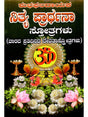 ಶುಭಫಲದಾಯಕ ನಿತ್ಯಪ್ರಾರ್ಥನಾ ಸ್ತೋತ್ರಗಳು: Shubha Phaladayaka Nitya Prarthana Stotragalu (Kannada) - Retail Maharaj