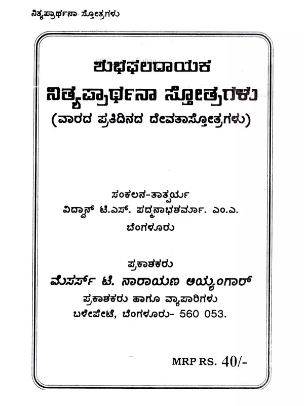 ಶುಭಫಲದಾಯಕ ನಿತ್ಯಪ್ರಾರ್ಥನಾ ಸ್ತೋತ್ರಗಳು: Shubha Phaladayaka Nitya Prarthana Stotragalu (Kannada) - Retail Maharaj