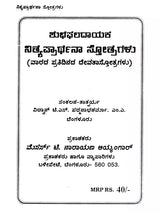 ಶುಭಫಲದಾಯಕ ನಿತ್ಯಪ್ರಾರ್ಥನಾ ಸ್ತೋತ್ರಗಳು: Shubha Phaladayaka Nitya Prarthana Stotragalu (Kannada) - Retail Maharaj