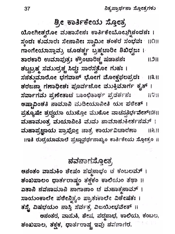ಶುಭಫಲದಾಯಕ ನಿತ್ಯಪ್ರಾರ್ಥನಾ ಸ್ತೋತ್ರಗಳು: Shubha Phaladayaka Nitya Prarthana Stotragalu (Kannada) - Retail Maharaj
