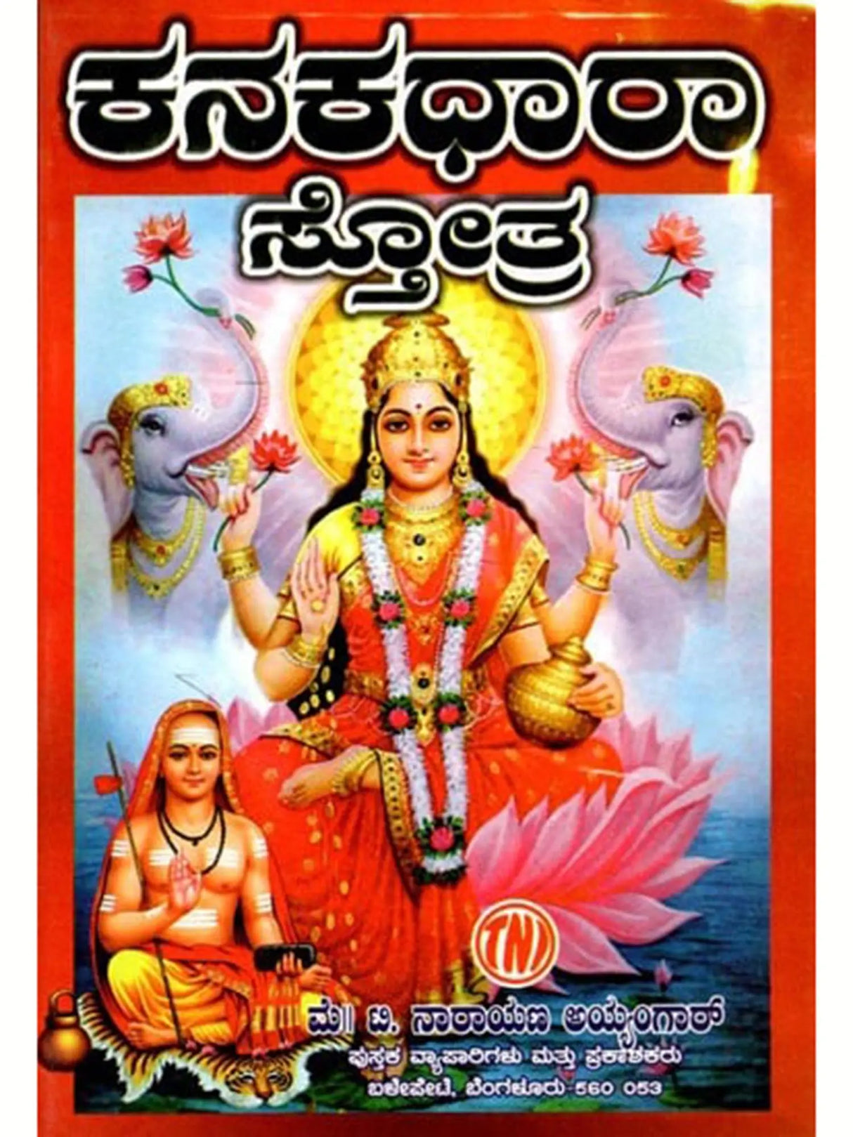 ಕನಕಧಾರಾ ಸ್ತೋತ್ರ.: Kanakadhara Stothra (Kannada) - Retail Maharaj