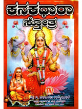 ಕನಕಧಾರಾ ಸ್ತೋತ್ರ.: Kanakadhara Stothra (Kannada) - Retail Maharaj