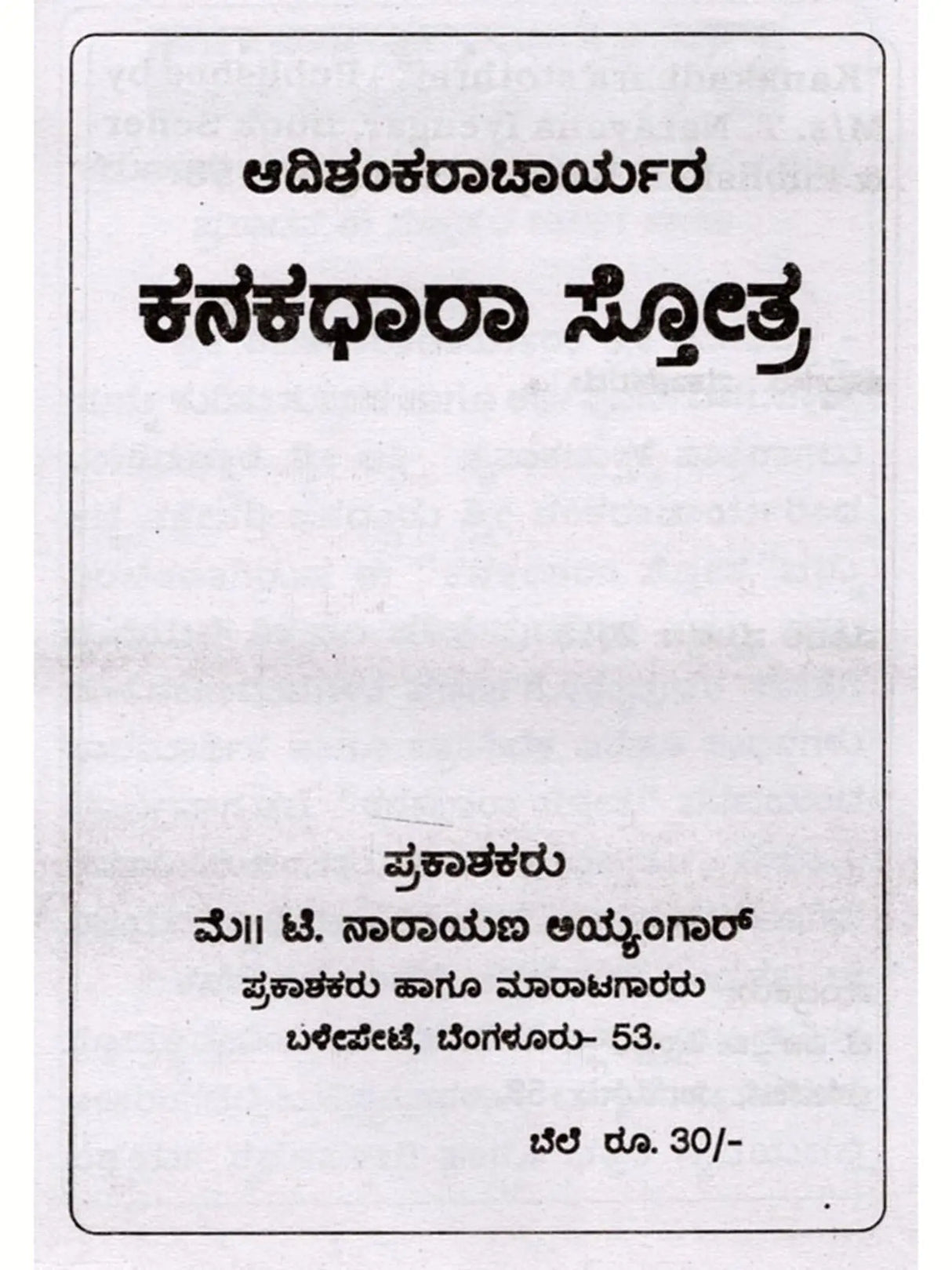 ಕನಕಧಾರಾ ಸ್ತೋತ್ರ.: Kanakadhara Stothra (Kannada) - Retail Maharaj