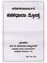 ಕನಕಧಾರಾ ಸ್ತೋತ್ರ.: Kanakadhara Stothra (Kannada) - Retail Maharaj