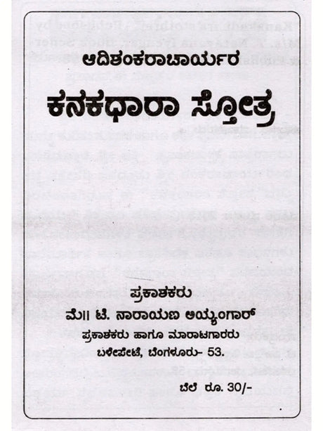 ಕನಕಧಾರಾ ಸ್ತೋತ್ರ.: Kanakadhara Stothra (Kannada) - Retail Maharaj
