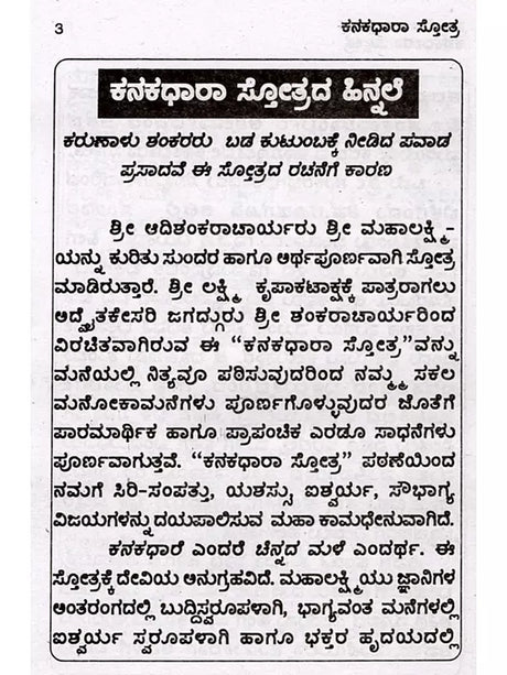 ಕನಕಧಾರಾ ಸ್ತೋತ್ರ.: Kanakadhara Stothra (Kannada) - Retail Maharaj