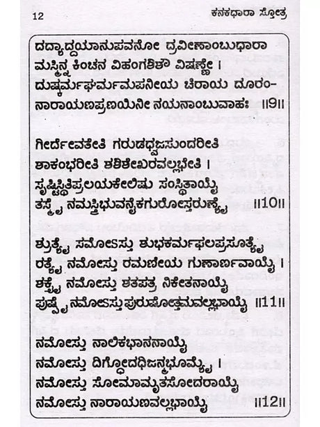 ಕನಕಧಾರಾ ಸ್ತೋತ್ರ.: Kanakadhara Stothra (Kannada) - Retail Maharaj