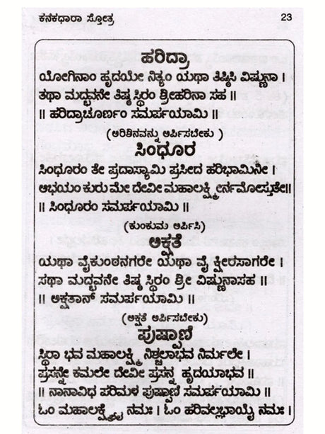 ಕನಕಧಾರಾ ಸ್ತೋತ್ರ.: Kanakadhara Stothra (Kannada) - Retail Maharaj