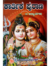 ಕಾರ್ತಿಕ ಪುರಾಣ 31 ಅಧ್ಯಾಯಗಳು: Karthika Purana 31 Chapters of Stories (Kannada) - Retail Maharaj