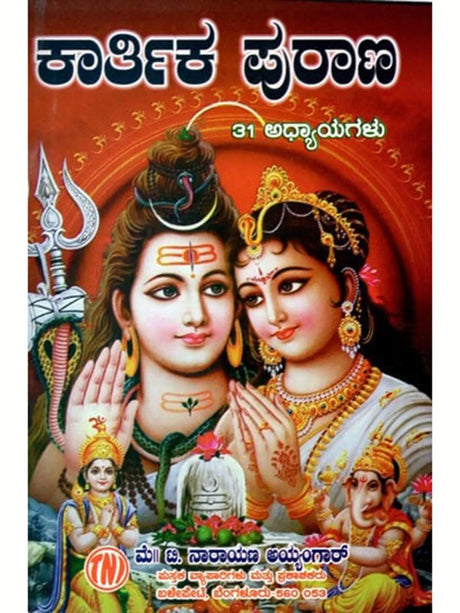 ಕಾರ್ತಿಕ ಪುರಾಣ 31 ಅಧ್ಯಾಯಗಳು: Karthika Purana 31 Chapters of Stories (Kannada) - Retail Maharaj