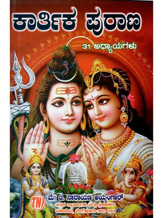 ಕಾರ್ತಿಕ ಪುರಾಣ 31 ಅಧ್ಯಾಯಗಳು: Karthika Purana 31 Chapters of Stories (Kannada) - Retail Maharaj