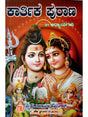 ಕಾರ್ತಿಕ ಪುರಾಣ 31 ಅಧ್ಯಾಯಗಳು: Karthika Purana 31 Chapters of Stories (Kannada) - Retail Maharaj