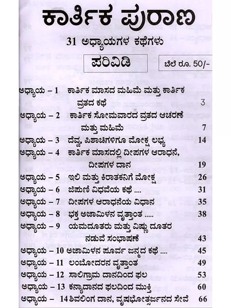 ಕಾರ್ತಿಕ ಪುರಾಣ 31 ಅಧ್ಯಾಯಗಳು: Karthika Purana 31 Chapters of Stories (Kannada) - Retail Maharaj