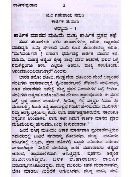 ಕಾರ್ತಿಕ ಪುರಾಣ 31 ಅಧ್ಯಾಯಗಳು: Karthika Purana 31 Chapters of Stories (Kannada) - Retail Maharaj