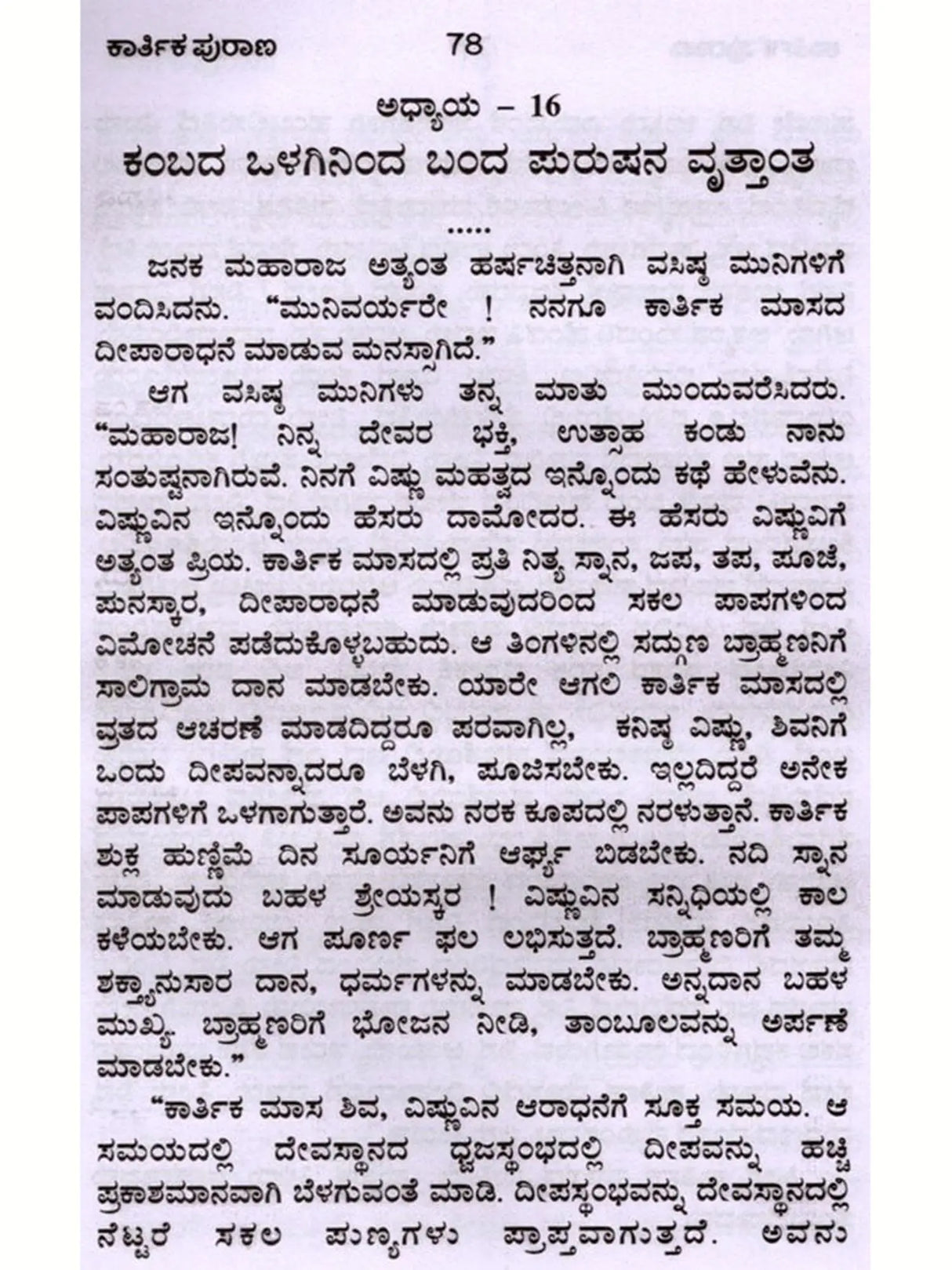 ಕಾರ್ತಿಕ ಪುರಾಣ 31 ಅಧ್ಯಾಯಗಳು: Karthika Purana 31 Chapters of Stories (Kannada) - Retail Maharaj