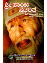 ಶ್ರೀಸಾಯಿ ಸಚ್ಚರಿತೆ: Shiradi Shri Sai Sachharithe (Kannada) - Retail Maharaj