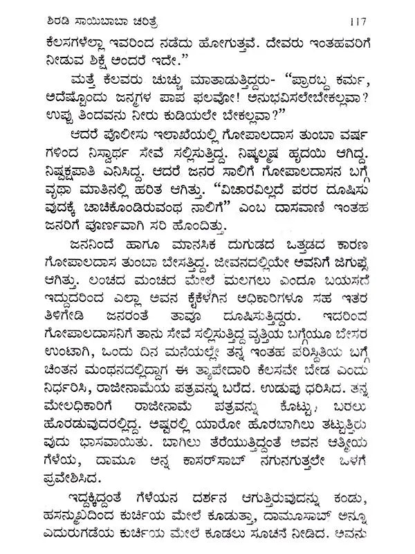 ಶ್ರೀಸಾಯಿ ಸಚ್ಚರಿತೆ: Shiradi Shri Sai Sachharithe (Kannada) - Retail Maharaj