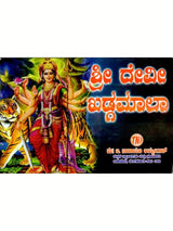 ಶ್ರೀ ದೇವೀಖಡ್ಗಮಾಲ ಸ್ತೋತ್ರ: Sri Devi Khadgamala Stotra (Kannada) - Retail Maharaj