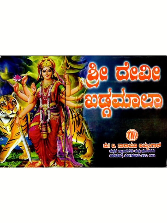 ಶ್ರೀ ದೇವೀಖಡ್ಗಮಾಲ ಸ್ತೋತ್ರ: Sri Devi Khadgamala Stotra (Kannada) - Retail Maharaj