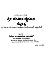 ಶ್ರೀ ದೇವೀಖಡ್ಗಮಾಲ ಸ್ತೋತ್ರ: Sri Devi Khadgamala Stotra (Kannada) - Retail Maharaj