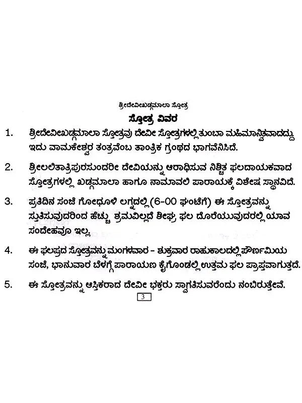 ಶ್ರೀ ದೇವೀಖಡ್ಗಮಾಲ ಸ್ತೋತ್ರ: Sri Devi Khadgamala Stotra (Kannada) - Retail Maharaj