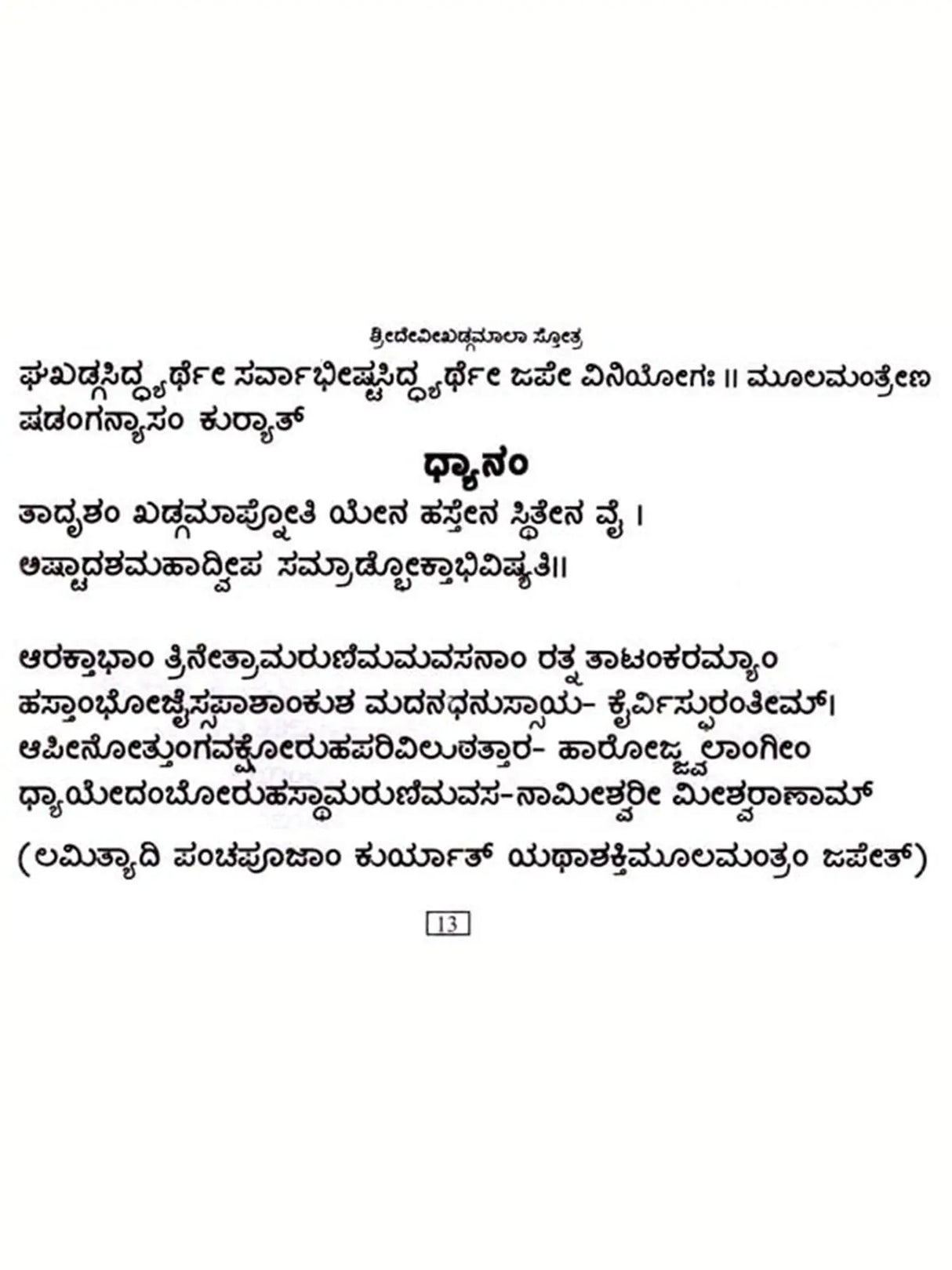 ಶ್ರೀ ದೇವೀಖಡ್ಗಮಾಲ ಸ್ತೋತ್ರ: Sri Devi Khadgamala Stotra (Kannada) - Retail Maharaj