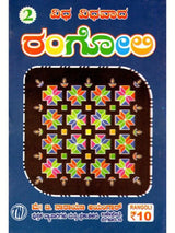 ವಿಧ ವಿಧವಾದ ರಂಗೋಲಿ: Different Types of Rangoli (Kannada) - Retail Maharaj