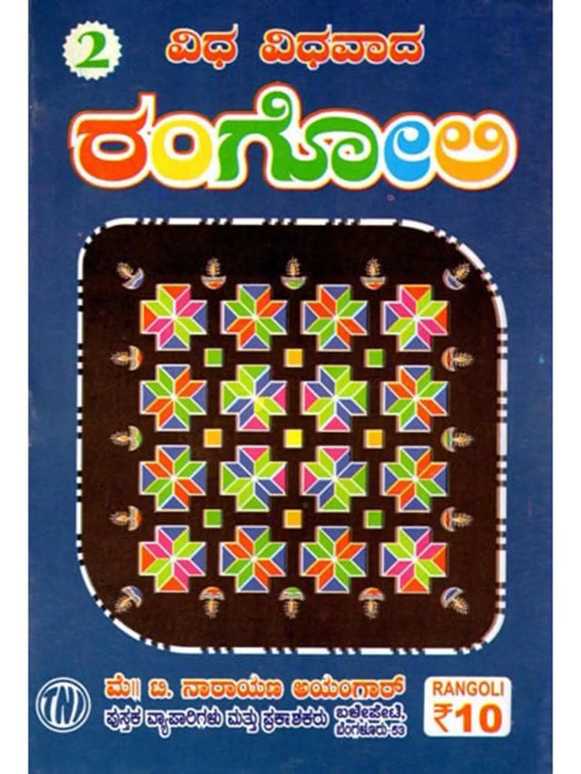 ವಿಧ ವಿಧವಾದ ರಂಗೋಲಿ: Different Types of Rangoli (Kannada) - Retail Maharaj