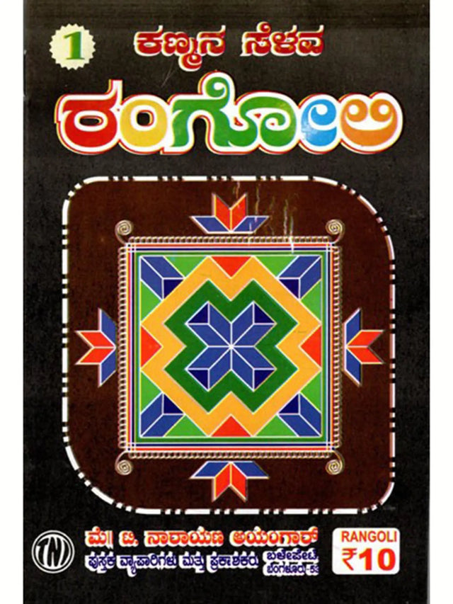 ಕಣ್ಮನ ಸೆಳವ ರಂಗೋಲಿ: Eye-Catching Rangoli (Kannada) - Retail Maharaj