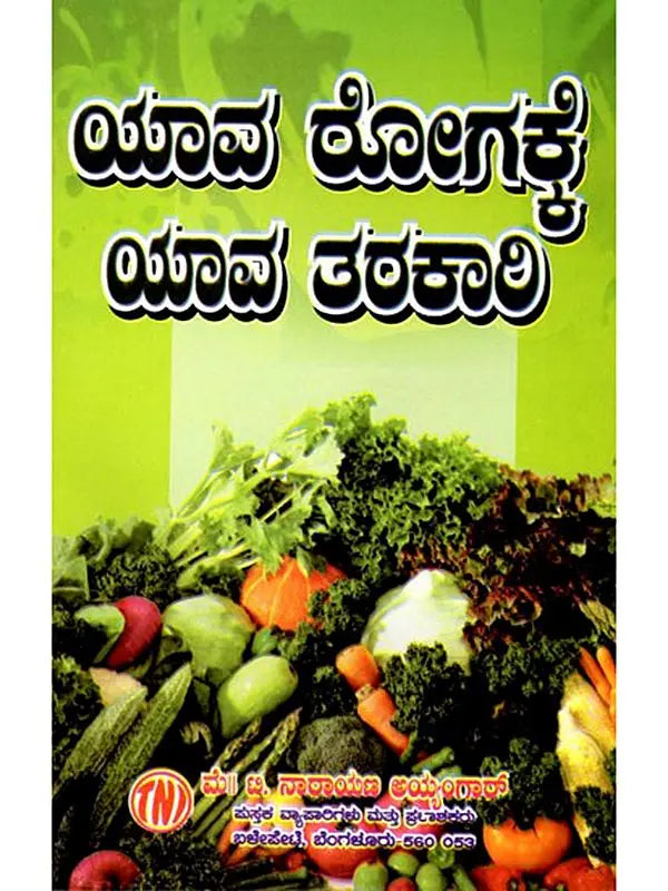 ಯಾವ ರೋಗಕ್ಕೆ ಯಾವ ತರಕಾರಿ: Remedies from Vegetables (Kannada) - Retail Maharaj