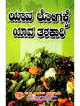 ಯಾವ ರೋಗಕ್ಕೆ ಯಾವ ತರಕಾರಿ: Remedies from Vegetables (Kannada) - Retail Maharaj
