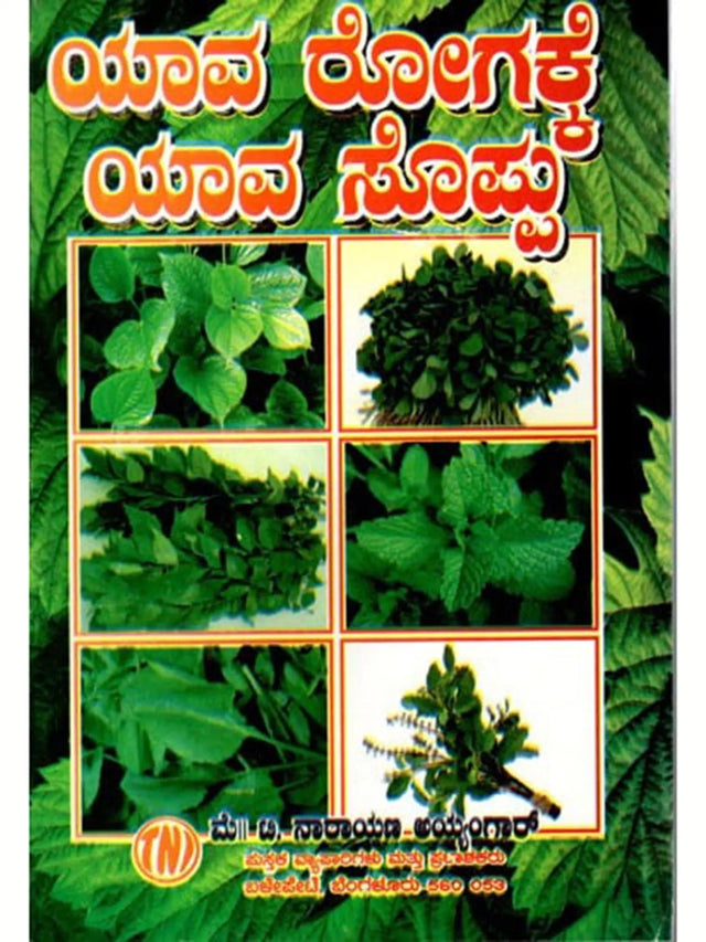 ಯಾವ ರೋಗಕ್ಕೆ ಯಾವ ಸೊಪ್ಪು: Which Herbs for Which Disease (Kannada) - Retail Maharaj