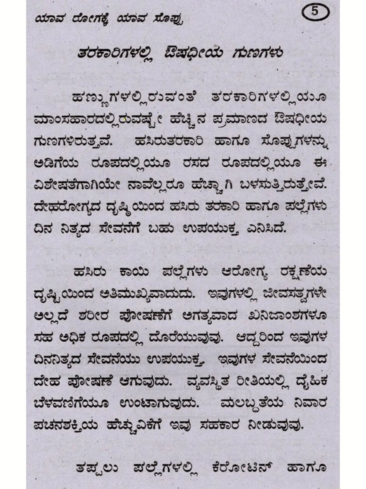 ಯಾವ ರೋಗಕ್ಕೆ ಯಾವ ಸೊಪ್ಪು: Which Herbs for Which Disease (Kannada) - Retail Maharaj