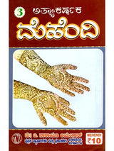 ಅತ್ಯಾಶರ್ ಮೆಹೆಂದಿ: Atyashar Mehendi (Kannada) - Retail Maharaj