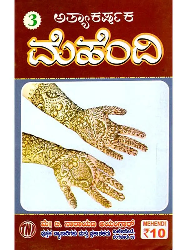ಅತ್ಯಾಶರ್ ಮೆಹೆಂದಿ: Atyashar Mehendi (Kannada) - Retail Maharaj