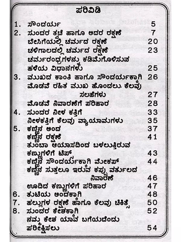 ಬ್ಯೂಟಿ ಟಿಪ್ಸ್: Beauty Tips (Kannada) - Retail Maharaj