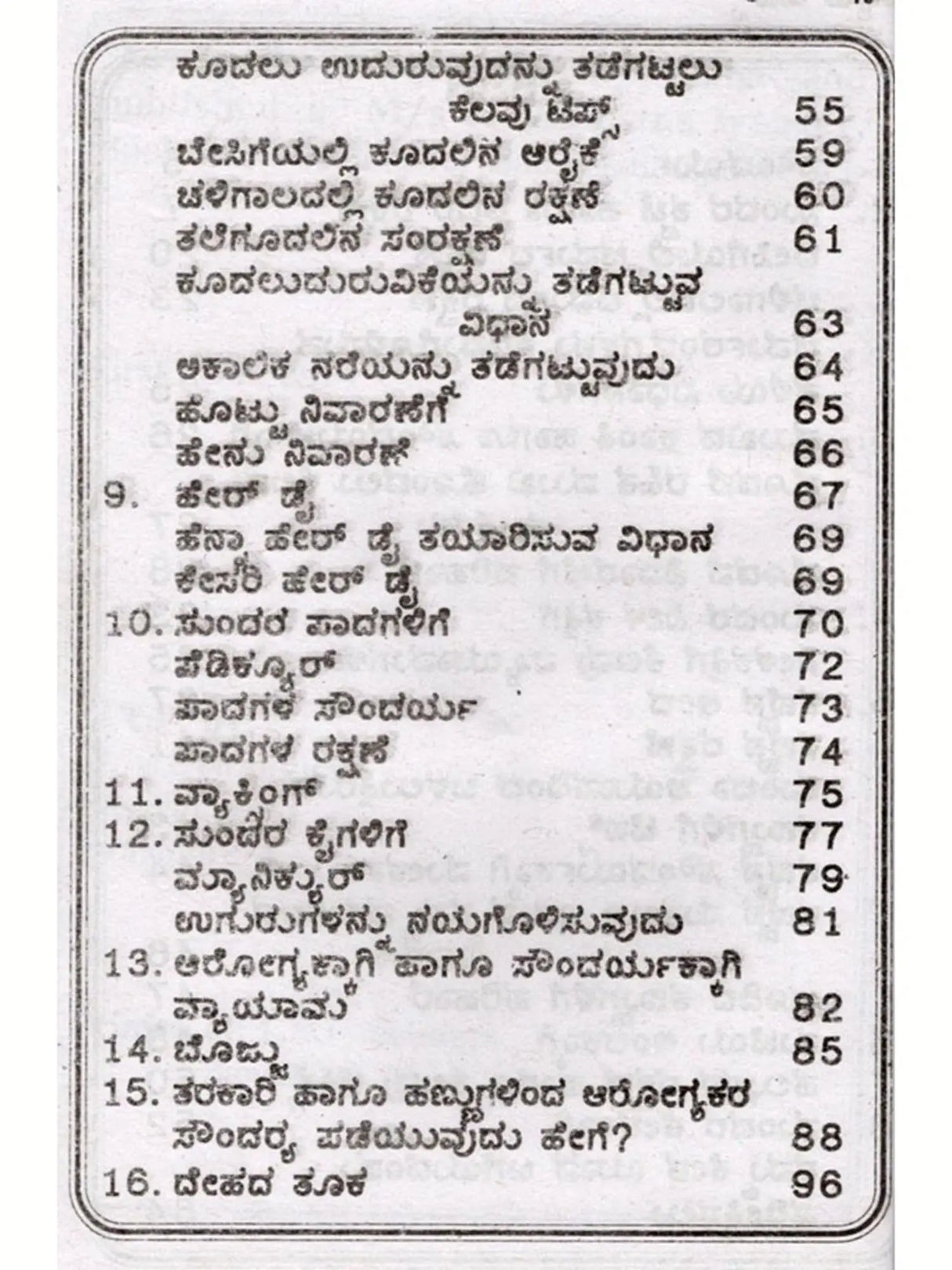 ಬ್ಯೂಟಿ ಟಿಪ್ಸ್: Beauty Tips (Kannada) - Retail Maharaj