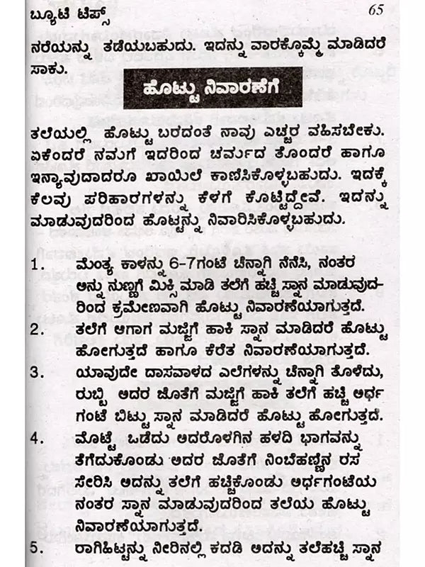 ಬ್ಯೂಟಿ ಟಿಪ್ಸ್: Beauty Tips (Kannada) - Retail Maharaj