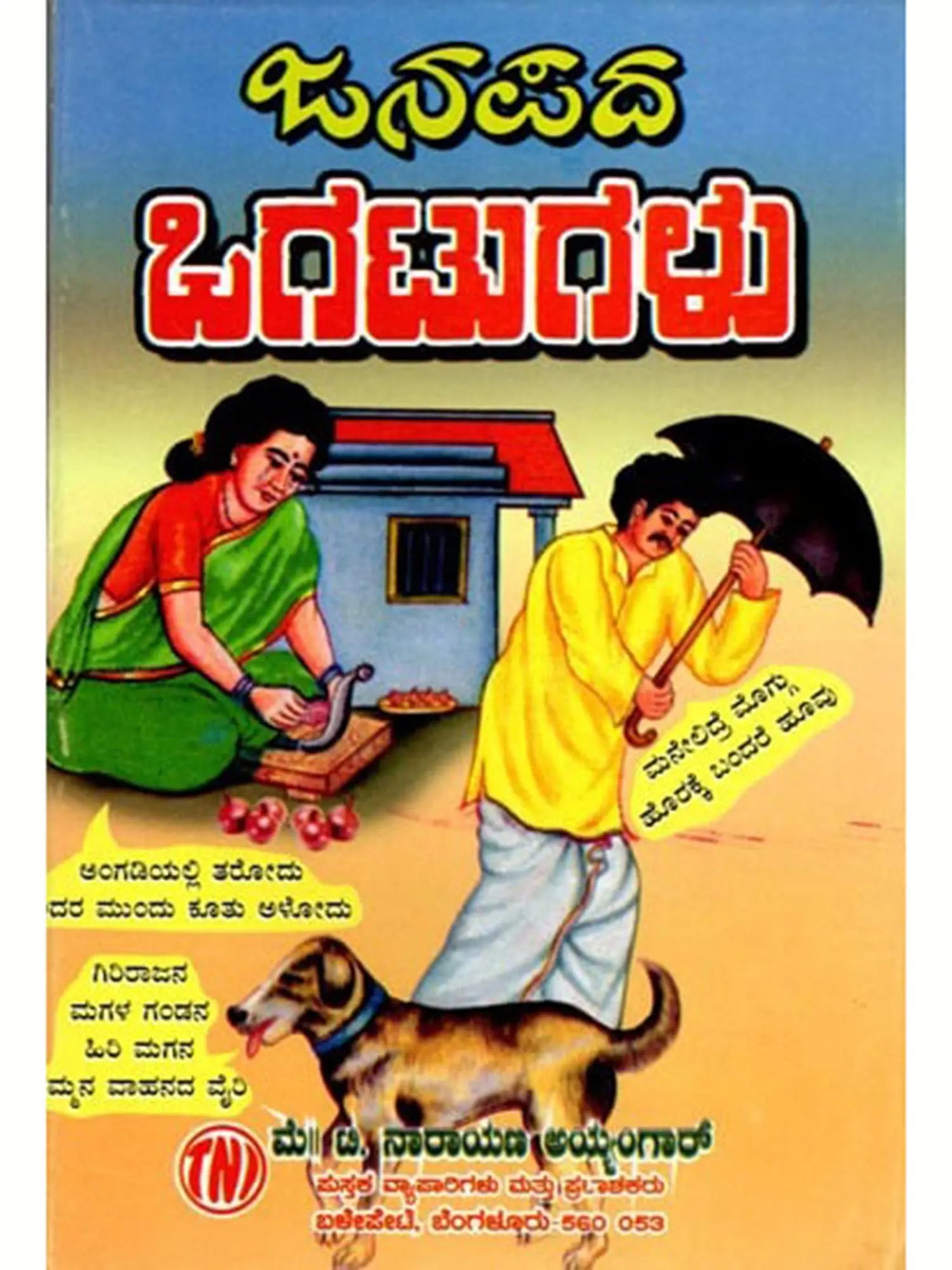 ಜನಪದ ಒಗಟುಗಳು: Janapada Ogatugalu (Kannada) - Retail Maharaj