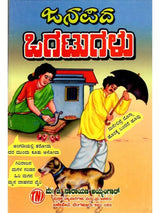 ಜನಪದ ಒಗಟುಗಳು: Janapada Ogatugalu (Kannada) - Retail Maharaj