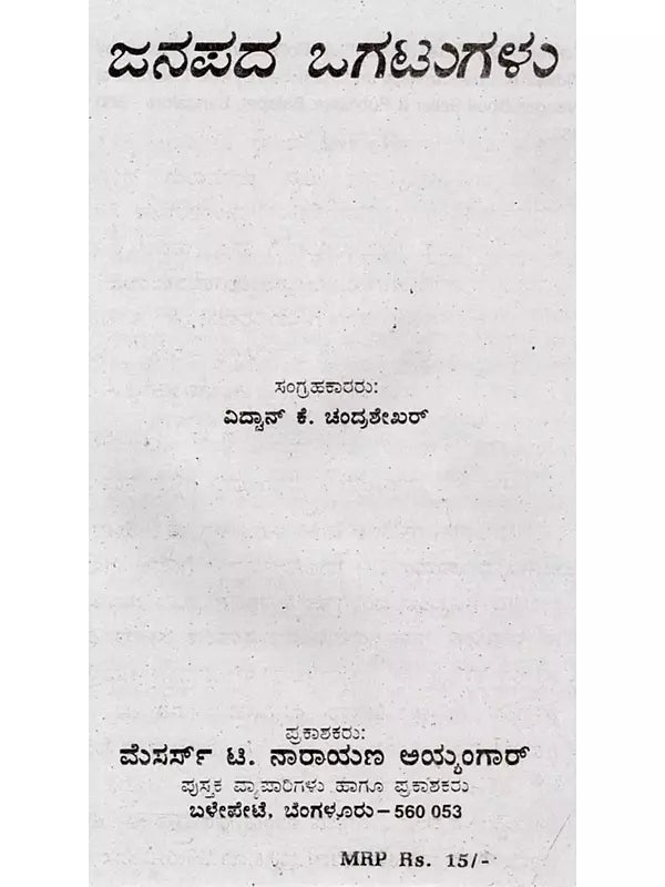 ಜನಪದ ಒಗಟುಗಳು: Janapada Ogatugalu (Kannada) - Retail Maharaj