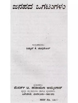 ಜನಪದ ಒಗಟುಗಳು: Janapada Ogatugalu (Kannada) - Retail Maharaj
