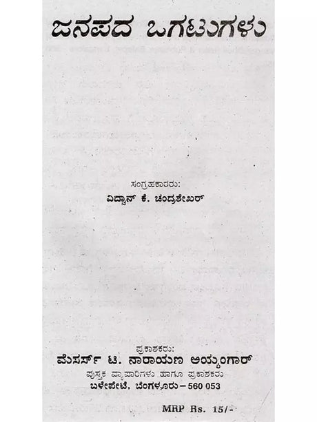 ಜನಪದ ಒಗಟುಗಳು: Janapada Ogatugalu (Kannada) - Retail Maharaj