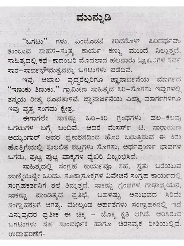 ಜನಪದ ಒಗಟುಗಳು: Janapada Ogatugalu (Kannada) - Retail Maharaj