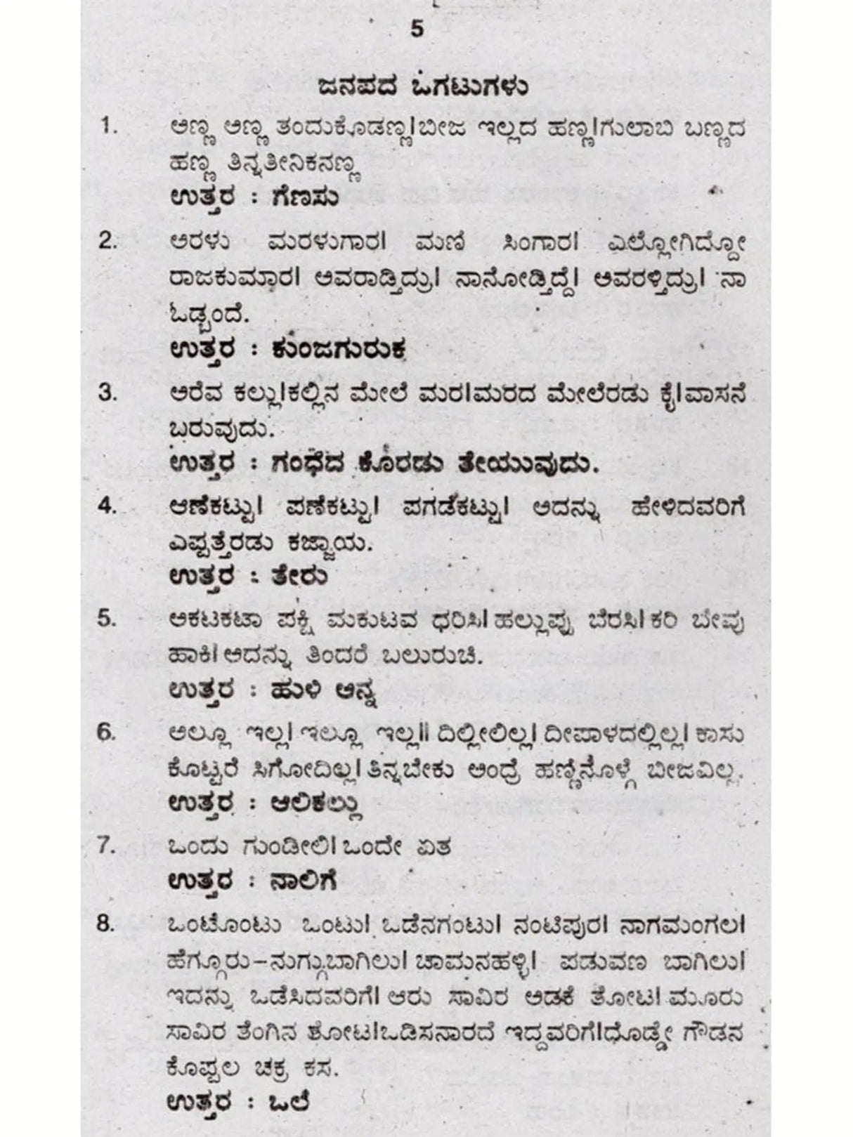 ಜನಪದ ಒಗಟುಗಳು: Janapada Ogatugalu (Kannada) - Retail Maharaj
