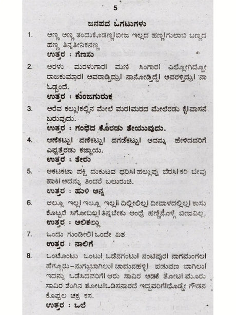 ಜನಪದ ಒಗಟುಗಳು: Janapada Ogatugalu (Kannada) - Retail Maharaj