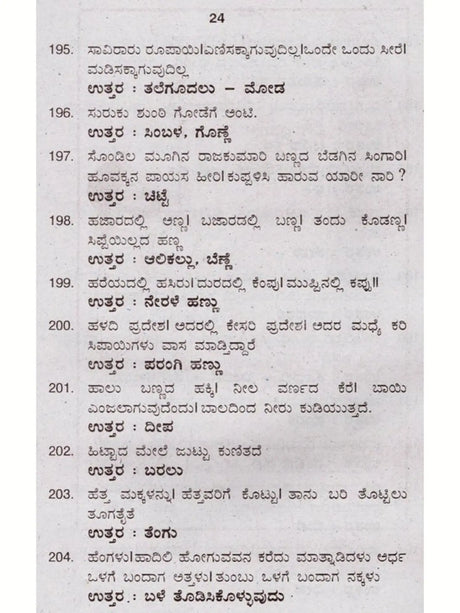 ಜನಪದ ಒಗಟುಗಳು: Janapada Ogatugalu (Kannada) - Retail Maharaj